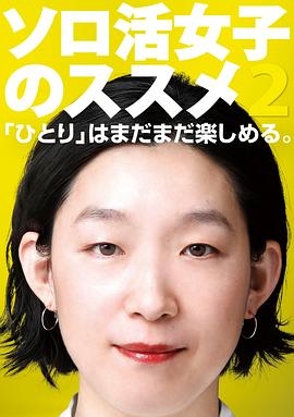  独活女子的推荐 2