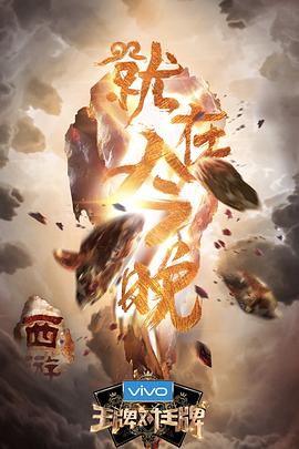  王牌对王牌第三季