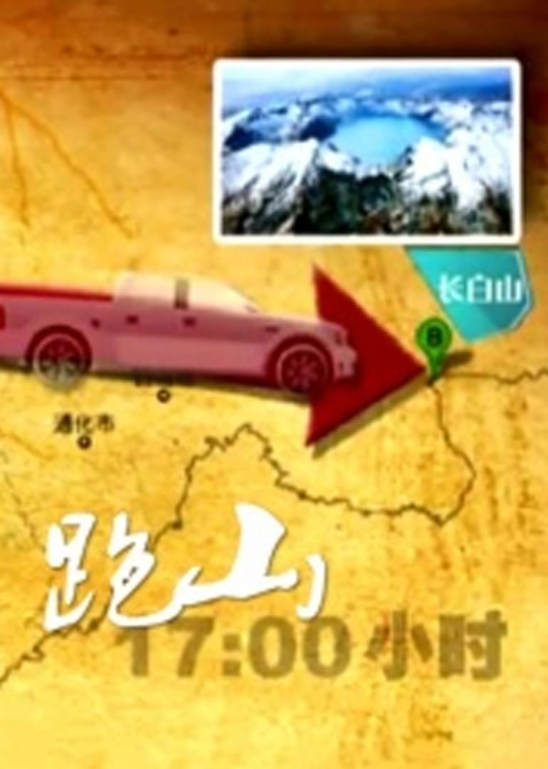  跑山
