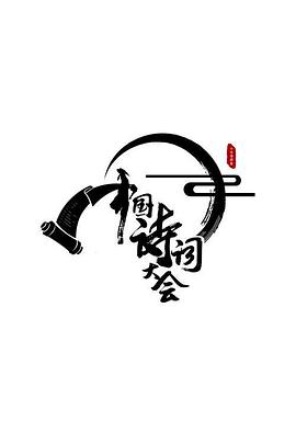  中国诗词大会第二季