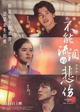  不能流泪的悲伤