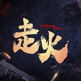  走火