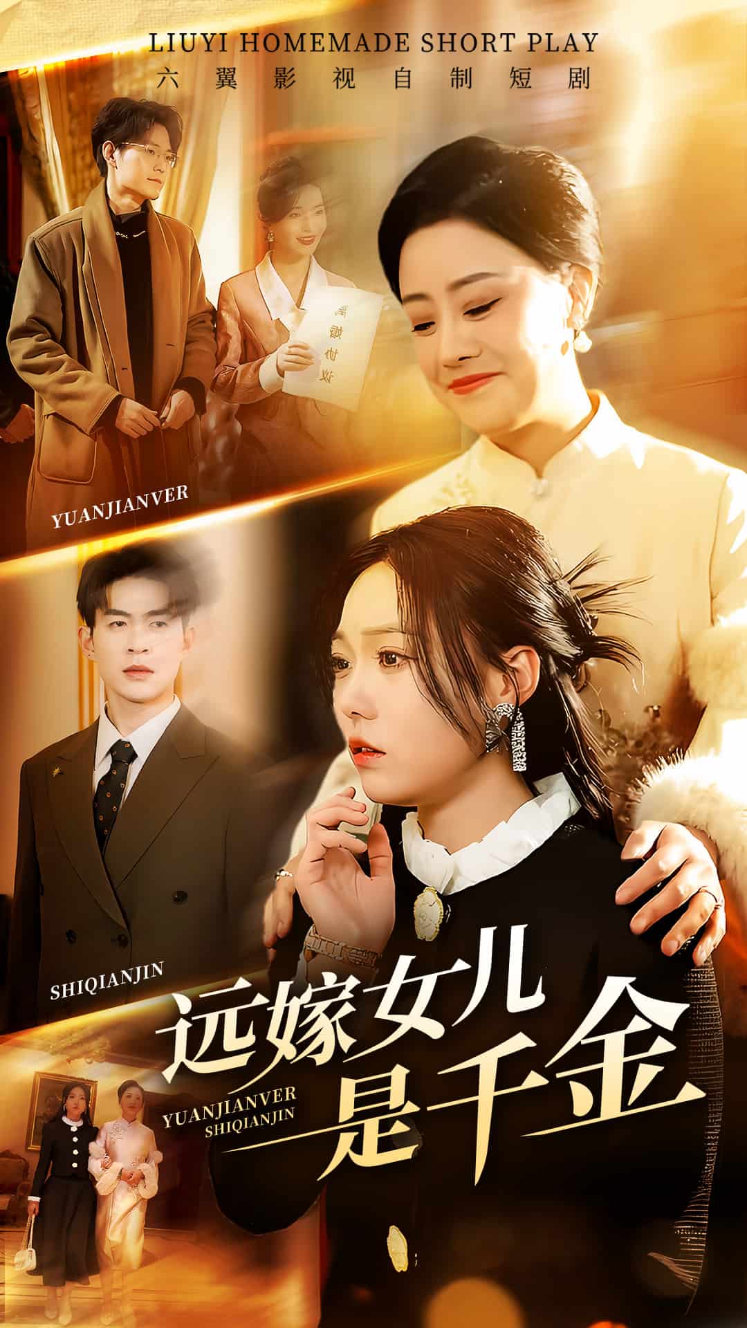 远嫁女儿是千金