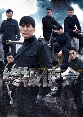  终极使命