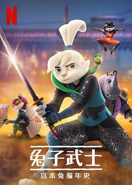  兔子武士：宫本兔编年史第一季