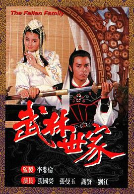  武林世家粤语