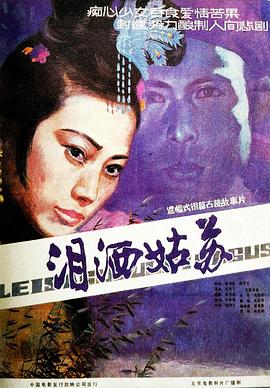  泪洒姑苏