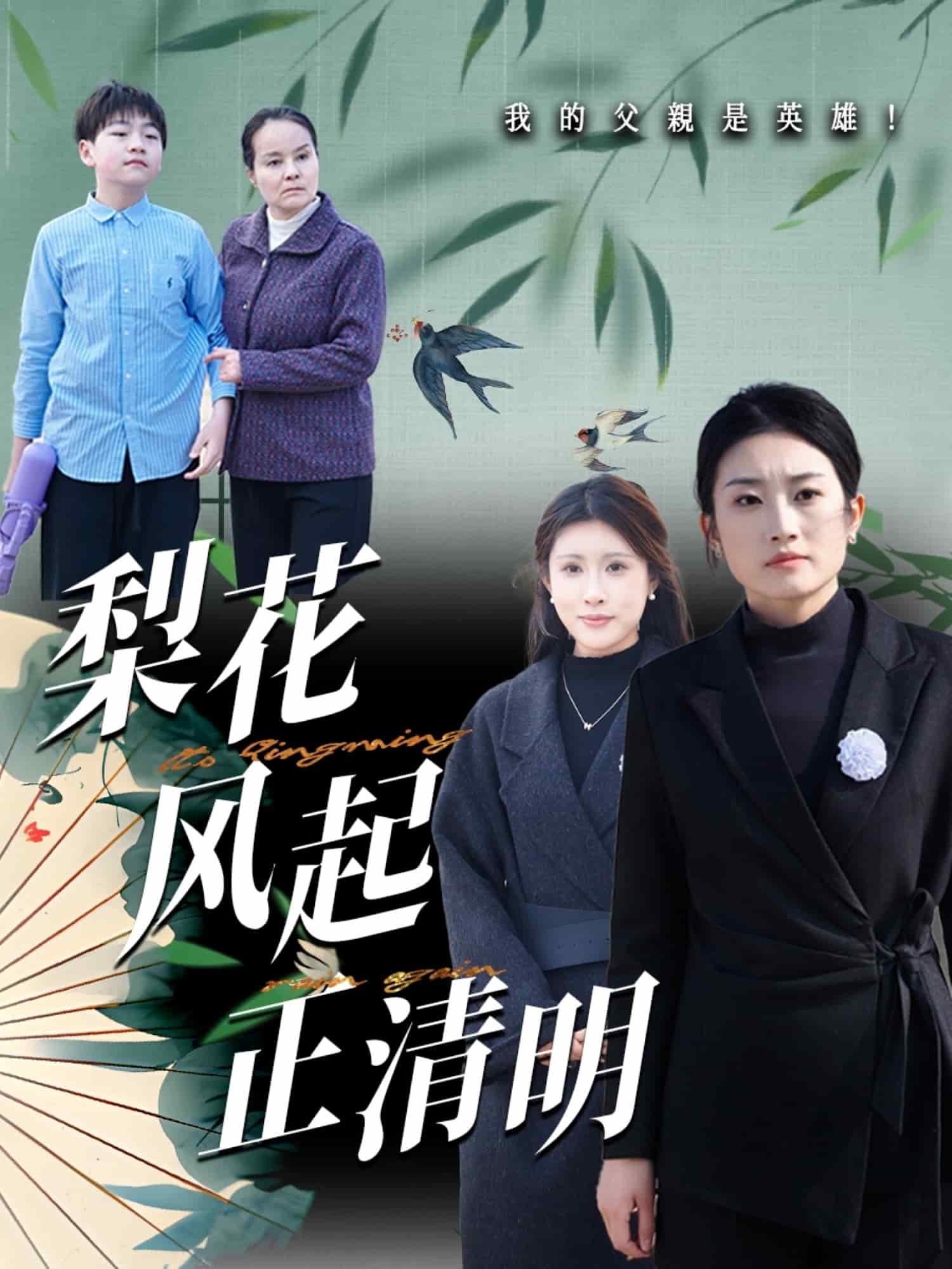  梨花风起正清