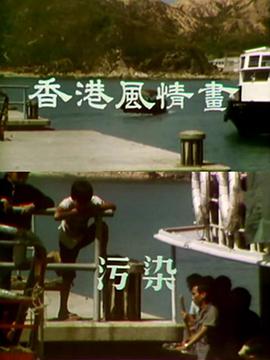  香港风情画粤语