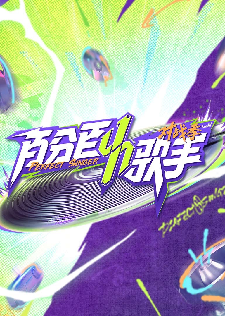  百分百歌手对战季