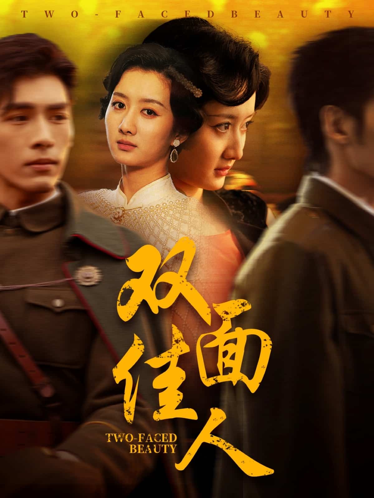  双面佳人 短剧版