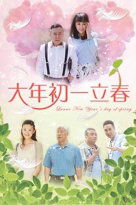  大年初一立春