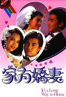  家有娇妻粤语
