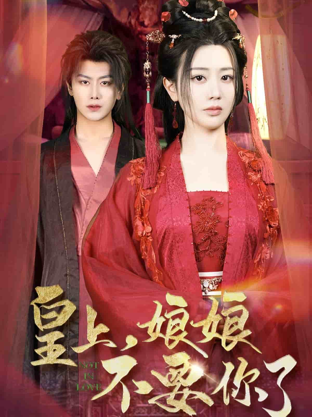  皇上，娘娘不要你了