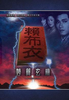  赖布衣妙算玄机粤语