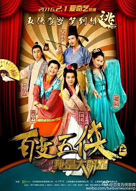  百变五侠之我是大明星