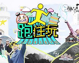  跑住玩