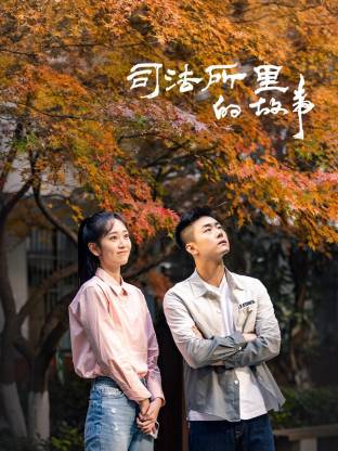  司法所里的故事