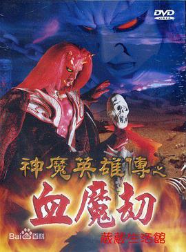  神魔英雄传之血魔劫