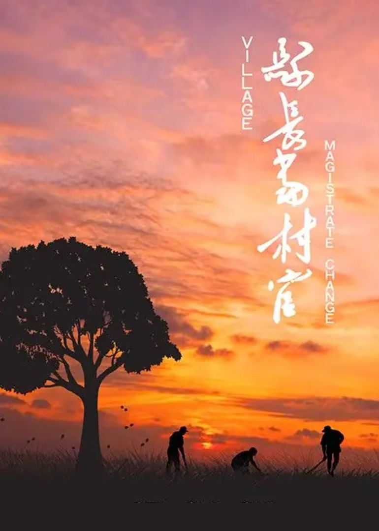  县长当村官