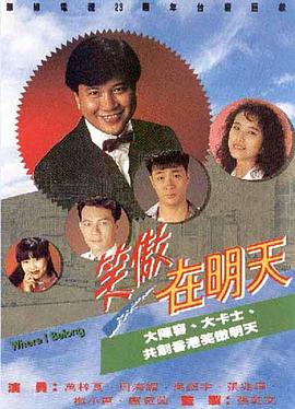  笑傲在明天国语