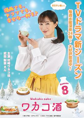  和歌子酒第八季