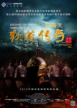  小西天狄道传奇