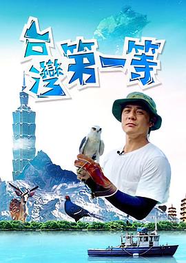  台湾第一等