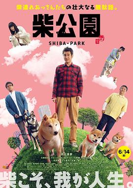  柴犬公园