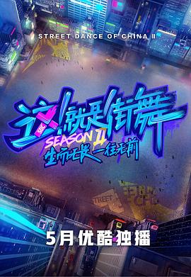  这！就是街舞第二季