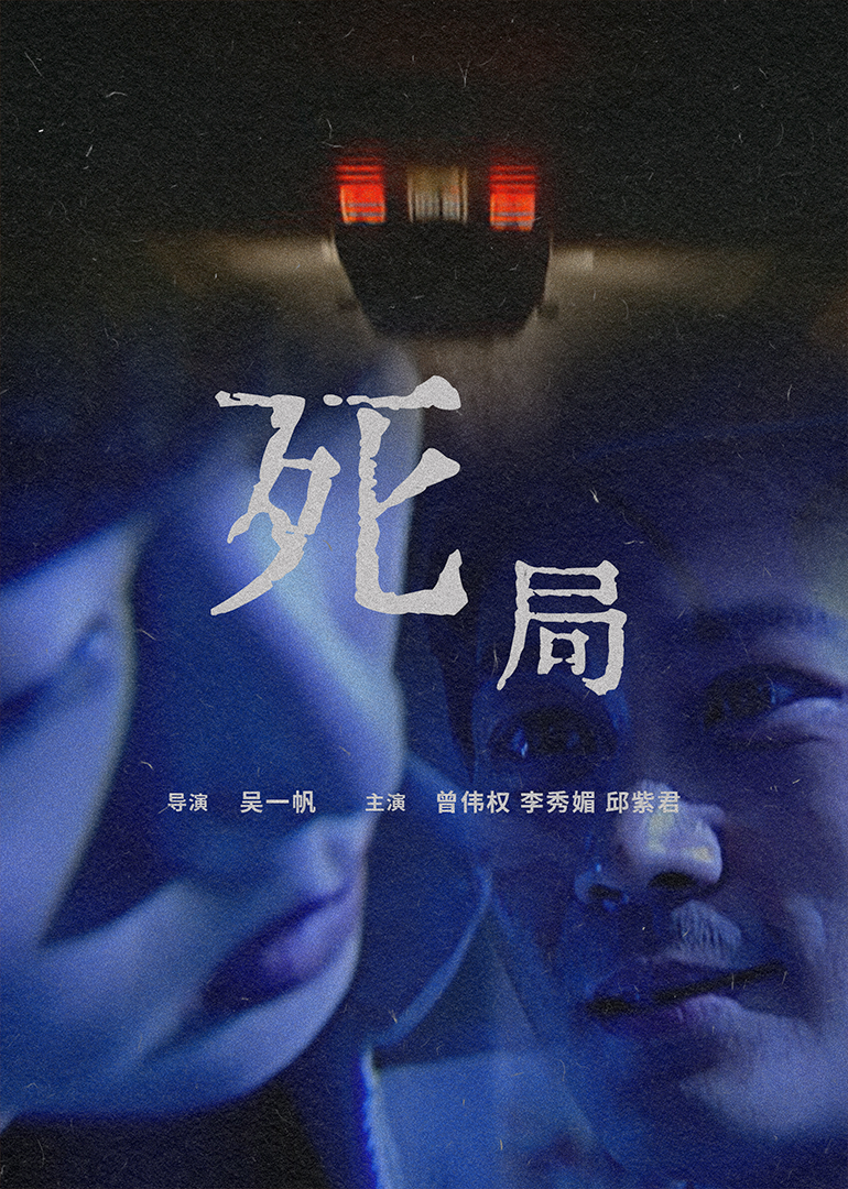  死局