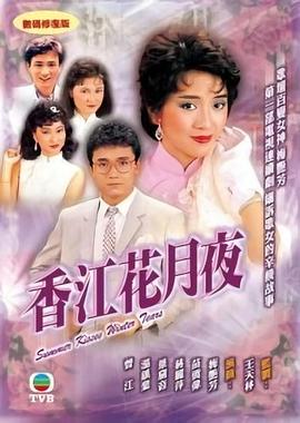  香江花月夜粤语
