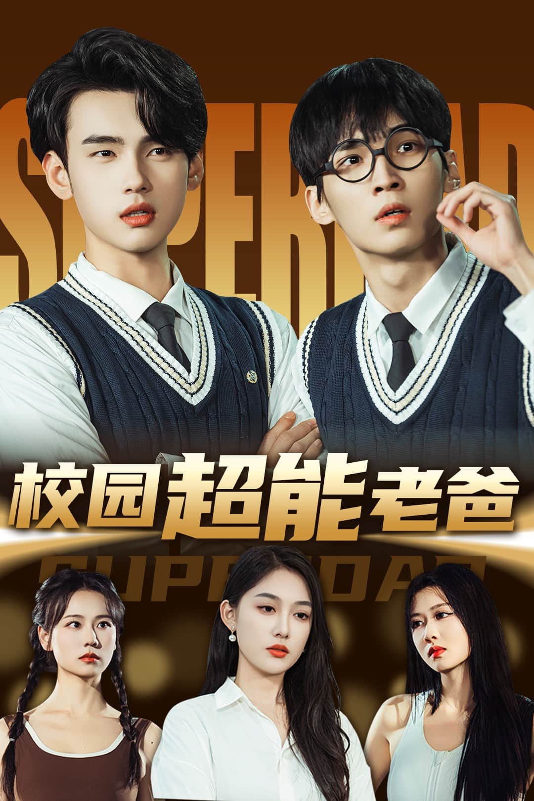  校园超能老爸