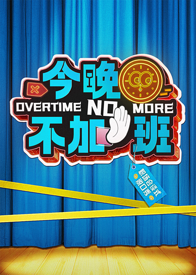  今晚不加班