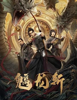  山海钱潮·螭龙斩