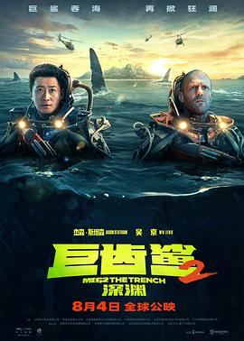  巨齿鲨2：深渊