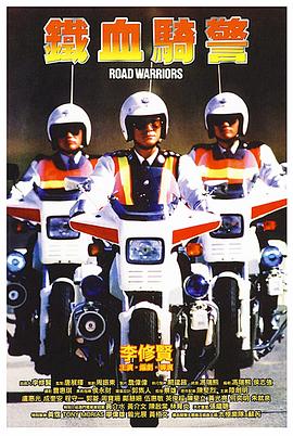  铁血骑警