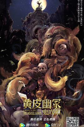  黄皮幽冢