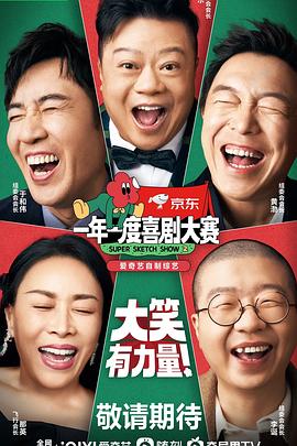  一年一度喜剧大赛第二季