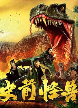  史前怪兽
