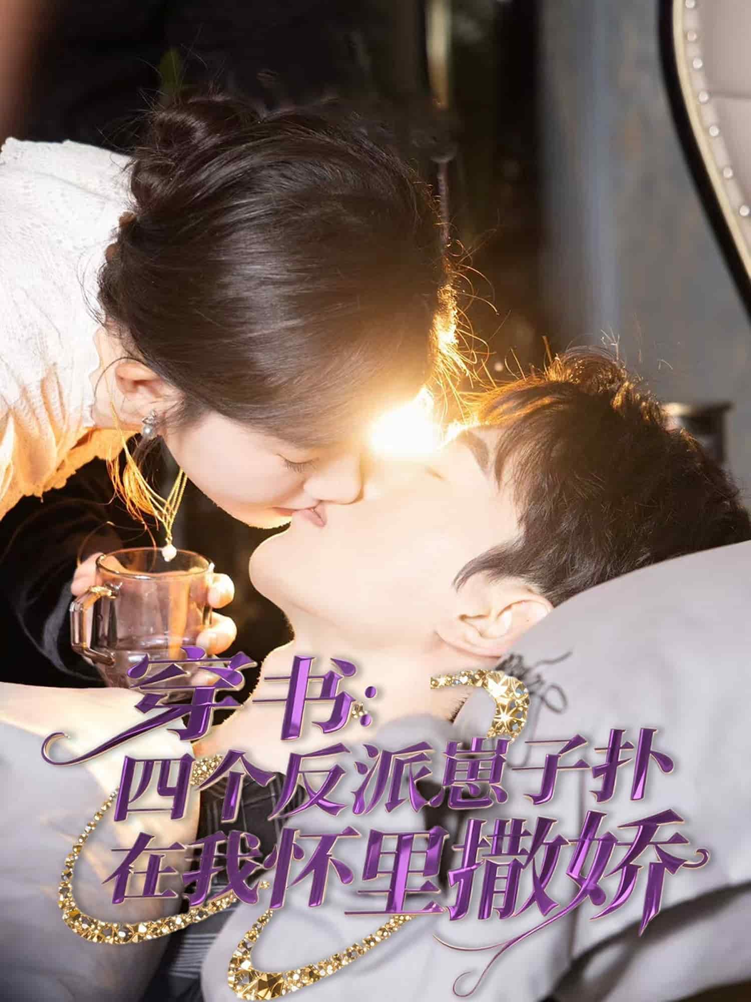  穿书：四个反派崽子扑在我怀里撒娇