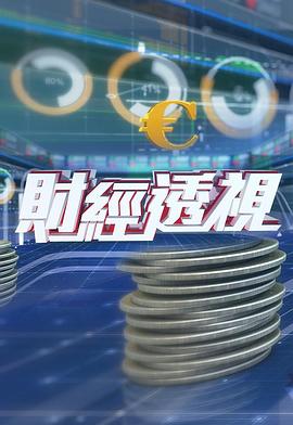  财经透视