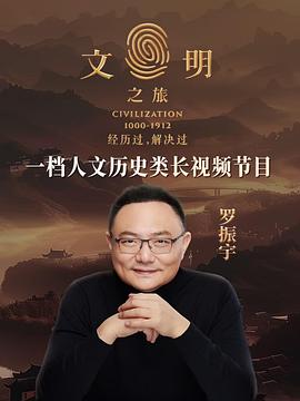  文明之旅