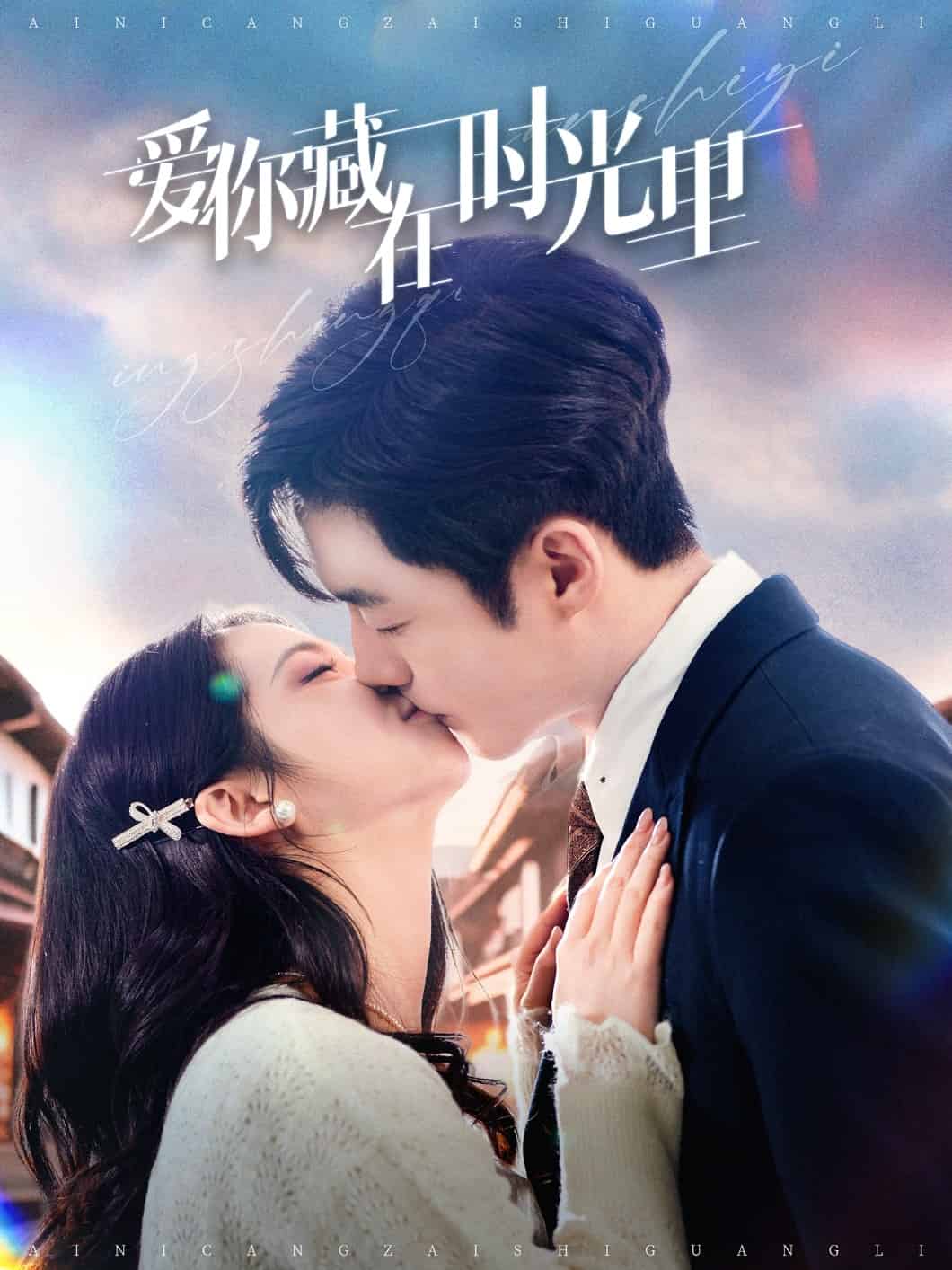  爱你藏在时光里