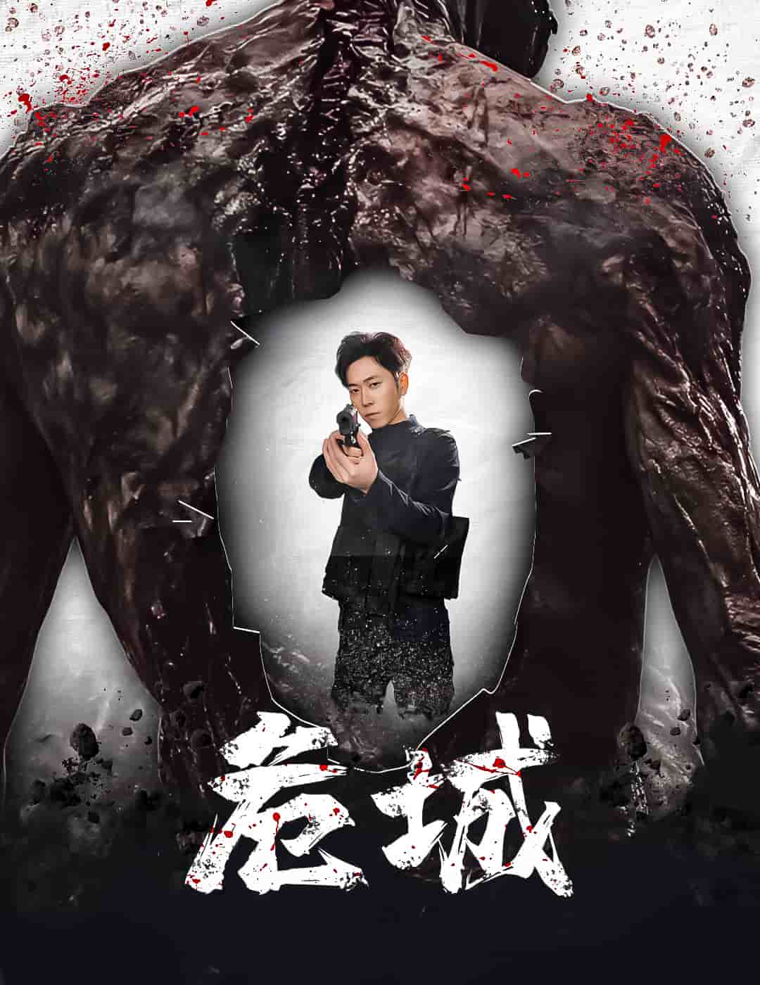  危城（短剧版）