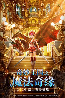  奇妙王国之魔法奇缘