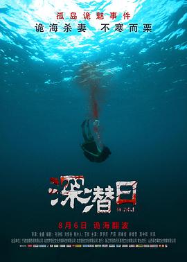  深潜日
