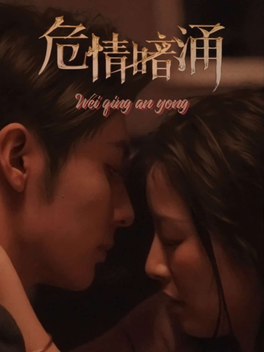  危情暗涌
