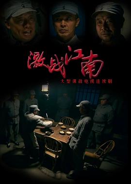  激战江南
