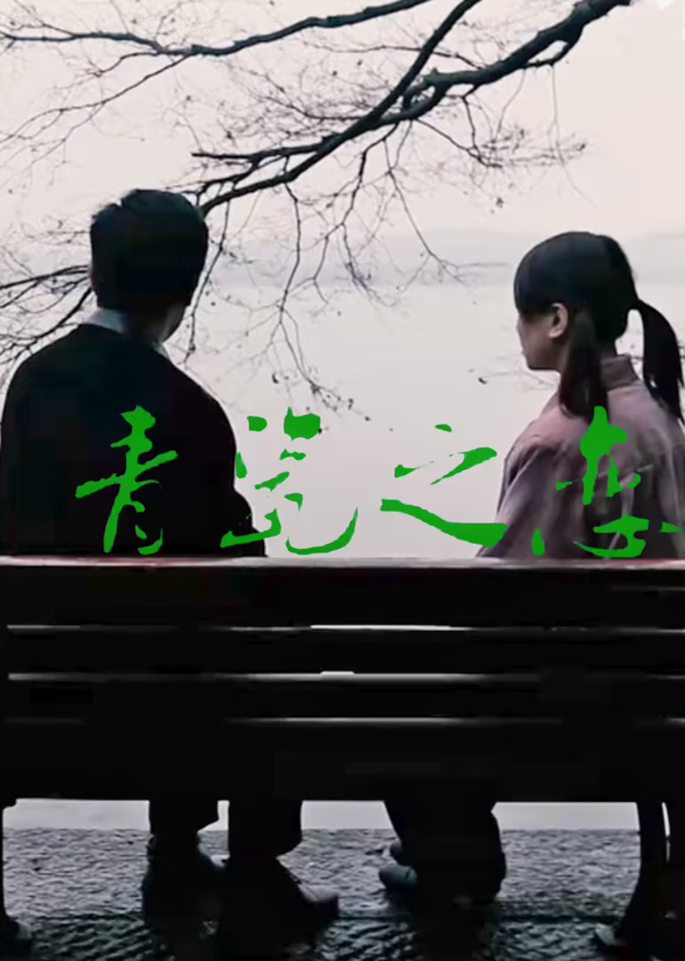  青瓷之恋